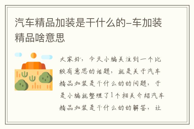 汽车精品加装是干什么的-车加装精品啥意思