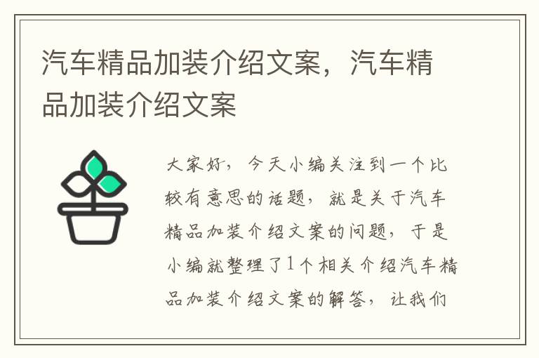 汽车精品加装介绍文案，汽车精品加装介绍文案