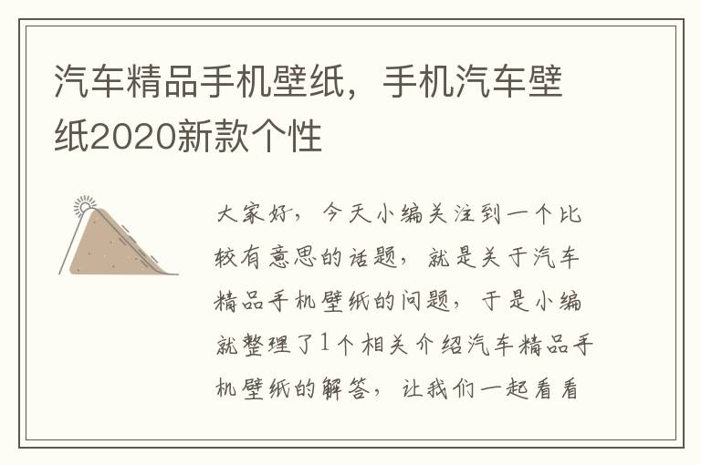 汽车精品手机壁纸，手机汽车壁纸2020新款个性