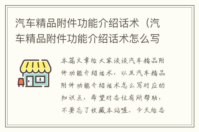 汽车精品附件功能介绍话术（汽车精品附件功能介绍话术怎么写）