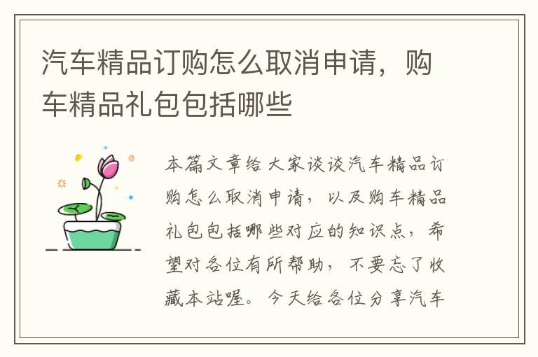 汽车精品订购怎么取消申请，购车精品礼包包括哪些