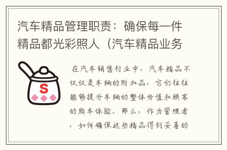 汽车精品管理职责：确保每一件精品都光彩照人（汽车精品业务是什么意思）