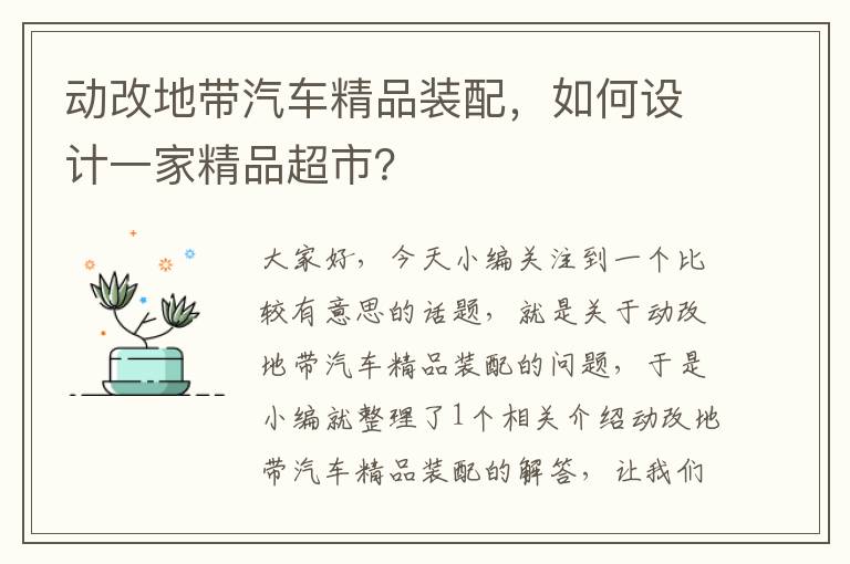 动改地带汽车精品装配，如何设计一家精品超市？