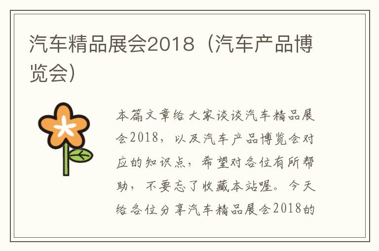 汽车精品展会2018（汽车产品博览会）