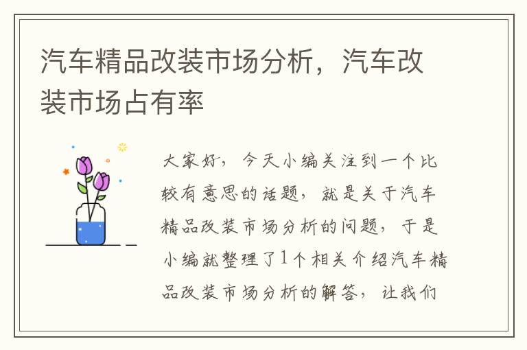 汽车精品改装市场分析，汽车改装市场占有率