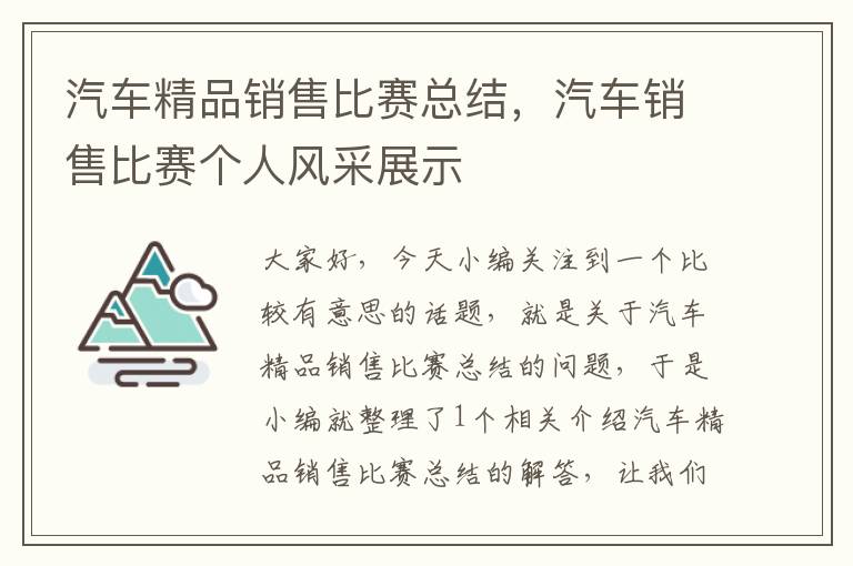 汽车精品销售比赛总结，汽车销售比赛个人风采展示