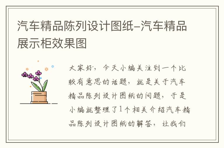 汽车精品陈列设计图纸-汽车精品展示柜效果图