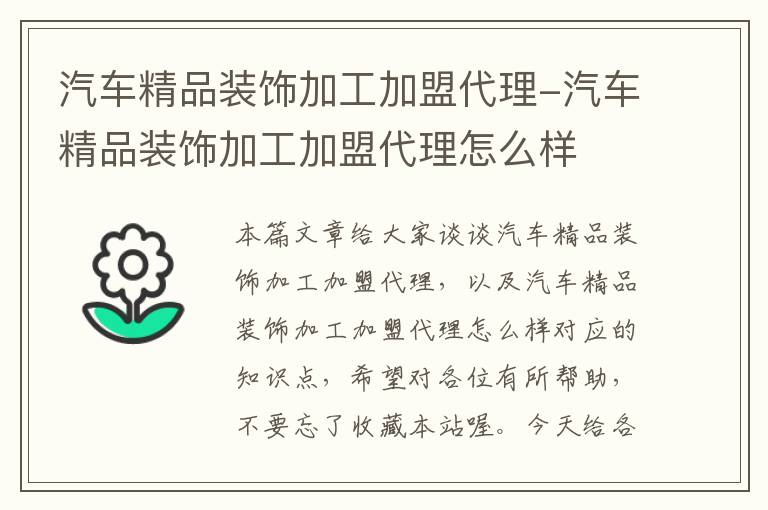 汽车精品装饰加工加盟代理-汽车精品装饰加工加盟代理怎么样