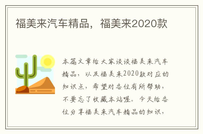 福美来汽车精品，福美来2020款