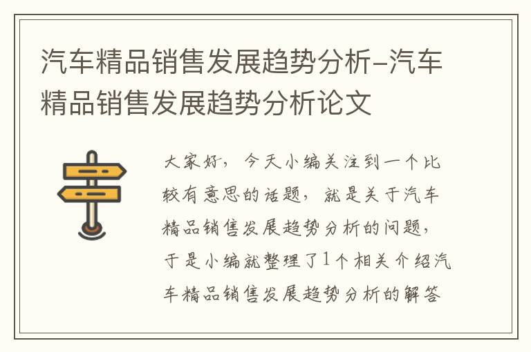 汽车精品销售发展趋势分析-汽车精品销售发展趋势分析论文