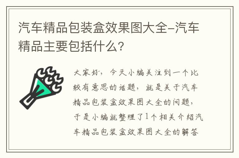 汽车精品包装盒效果图大全-汽车精品主要包括什么?