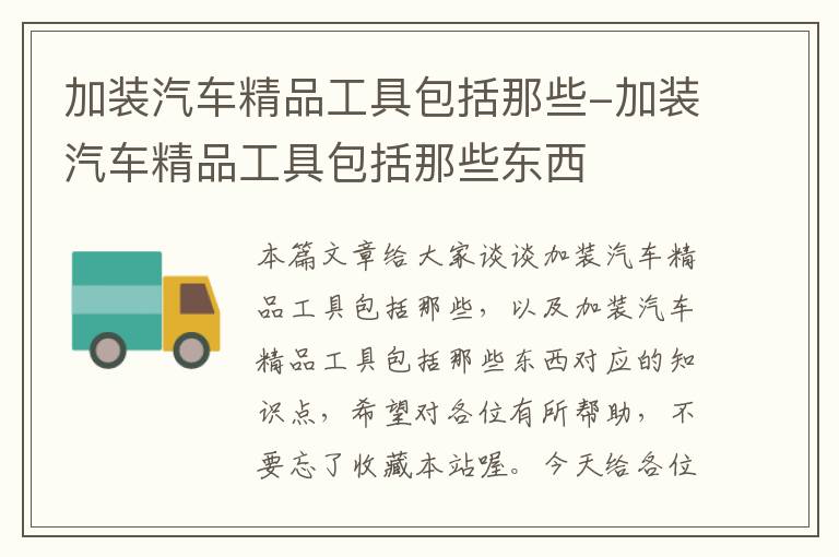 加装汽车精品工具包括那些-加装汽车精品工具包括那些东西