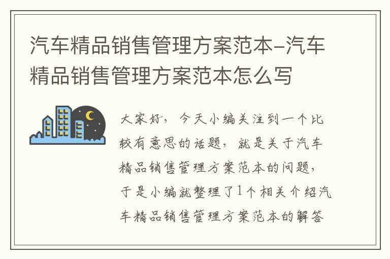 汽车精品销售管理方案范本-汽车精品销售管理方案范本怎么写