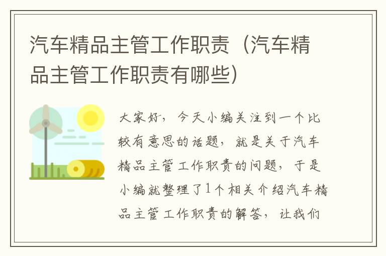 汽车精品主管工作职责（汽车精品主管工作职责有哪些）