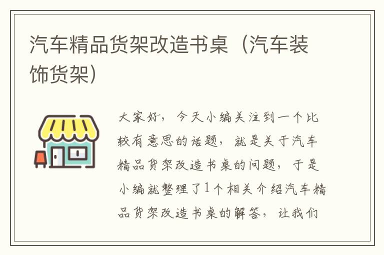 汽车精品货架改造书桌（汽车装饰货架）