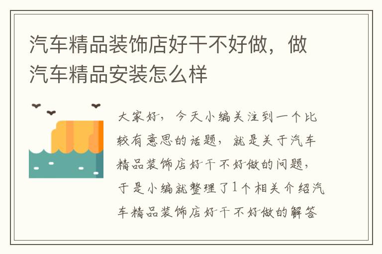 汽车精品装饰店好干不好做，做汽车精品安装怎么样