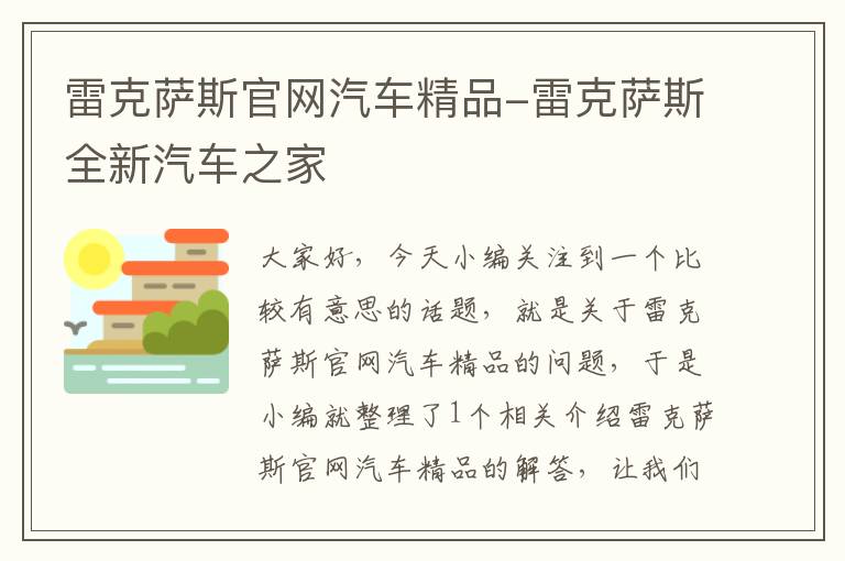 雷克萨斯官网汽车精品-雷克萨斯全新汽车之家