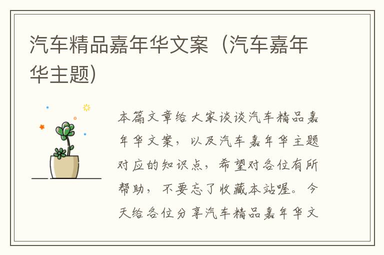 汽车精品嘉年华文案（汽车嘉年华主题）